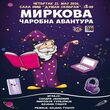 mirkova-avantura