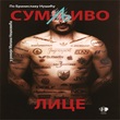 sumljivo-lice